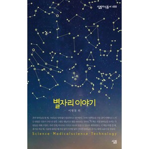 별자리 이야기 살림지식총서 488 | 포켓북(문고판), 살림