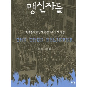 맹신자들:대중운동의 본질에 관한 125가지 단상, 궁리, 에릭 호퍼 저/이민아 역