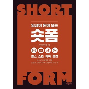 [애플씨드]일상이 돈이 되는 숏폼 : 릴스 쇼츠 틱톡 클립, 애플씨드, 리지팍(박자령)