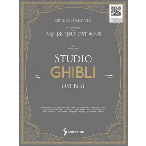 연주 동영상이 있는스튜디오 지브리 OST 베스트(Original Piano Ver.), 삼호ETM, 삼호ETM 편집부