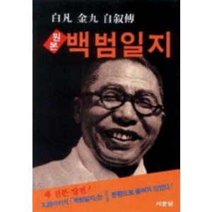 원본 백범일지 서문당, 김구 저