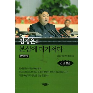 김정은의 본심에 다가서다, 가림출판사, 오오카와 류우호오 저