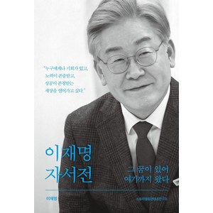 이재명 자서전 그 꿈이 있어 여기까지 왔다, 아시아