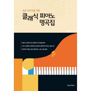 솔로 연주자를 위한 클래식 피아노 명곡집 (양장), 알파뮤직, 알파뮤직 편집부