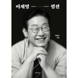 이재명 평전 : 이재명 서사의 정본, 방현석, 아시아