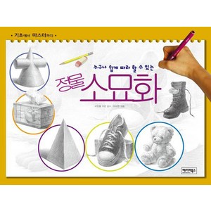 [베이비북스]누구나 쉽게 따라 할 수 있는 정물 소묘화 : 기초에서 마스터까지, 베이비북스, 이서영
