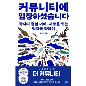 커뮤니티에 입장하셨습니다 : 각자의 현실 너머 서로를 잇는 정치를 향하여, 돌고래, 권성민
