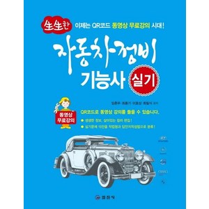 자동차정비 기능사 실기 (4판), 일진사