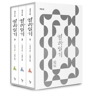 [돌베개]열하일기 1~3권 세트 (전3권) (개정2판), 돌베개, 박지원