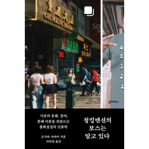 [갈라파고스]청킹맨션의 보스는 알고 있다 : 기존의 호혜 증여 분배 이론을 뒤흔드는 불확실성의 인류학, 갈라파고스, 오가와 사야카