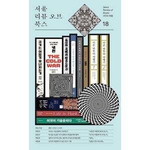 서울리뷰오브북스 18호, 최현진, 백승욱, 옥창준, 한윤아, 전가경, 이옥란, 최소영, 송지우, 백종관, 정은진, 권석준, 오서정, 김재인, 김만수, 김새섬