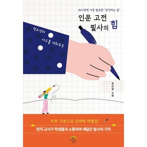 인문 고전 필사의 힘: 청소년의 사고를 키워주는, 깊은나무, 최선경