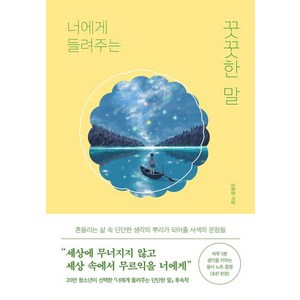 너에게 들려주는 꿋꿋한 말, 김종원, 퍼스트펭귄