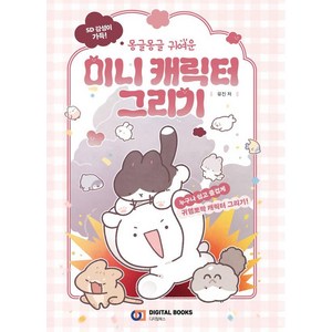 [디지털북스]몽글몽글 귀여운 미니 캐릭터 그리기 : SD 감성 가득!, 유진, 디지털북스