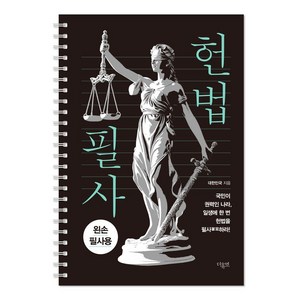 헌법 필사 : 왼손 필사 에디션 (스프링), 더휴먼, 대한민국