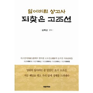 [바른역사]잃어버린 상고사 되찾은 고조선, 바른역사, 심백강