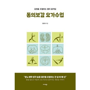 [미다스북스]동의보감 요가수업 : 감정을 조절하는 몸의 움직임, 미다스북스, 정은희