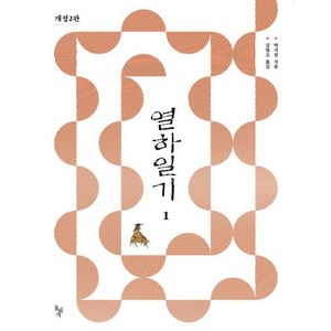 [돌베개]열하일기 1 (개정2판), 돌베개, 박지원