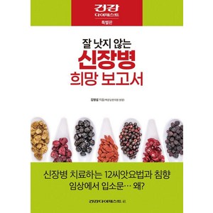 [건강다이제스트사]잘 낫지 않는 신장병 희망 보고서, 건강다이제스트사, 김영섭