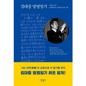 [한길사]김대중 망명일기, 한길사, 김대중
