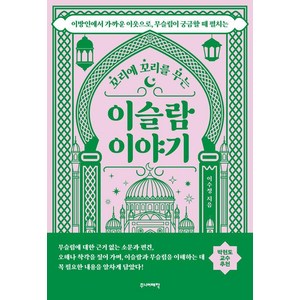 [주니어태학]꼬리에 꼬리를 무는 이슬람 이야기, 주니어태학, 이수정