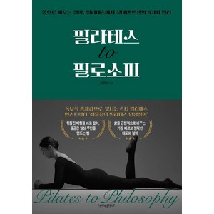 [나비의활주로]필라테스 to 필로소피, 나비의활주로, 최윤정
