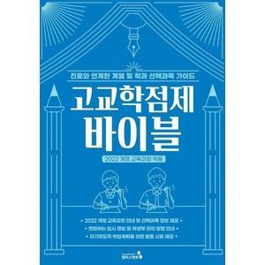 [캠퍼스멘토]고교학점제 바이블 : 고교학점제의 모든 것 2022 개정 교육과정 적용, 기타영역, 고등학생