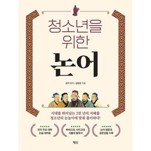 [평단]청소년을 위한 논어, 심범섭, 평단