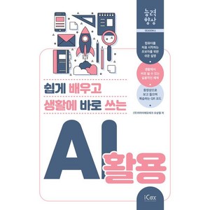 [icox(아이콕스)]AI 활용 : 쉽게 배우고 생활에 바로 쓰는 - 능력향상 시즌 6, 오상열, icox(아이콕스)