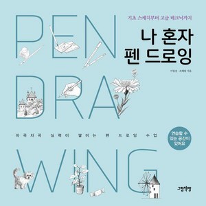 나 혼자 펜 드로잉 : 기초 스케치부터 고급 테크닉까지, 그림책방, 이일선, 조혜림