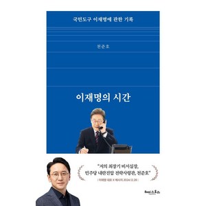 [해피스토리]이재명의 시간 : 국민도구 이재명에 관한 기록, 천준호 저, 해피스토리