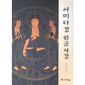 아미타경 한글사경, 새벽숲, 김현준