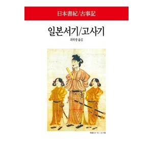 [동서문화사]일본서기 / 고사기 - 동서문화사 월드북 299 (양장), 동서문화사, 편집부