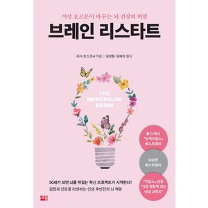 브레인 리스타트: 여성 호르몬이 바꾸는 뇌 건강의 비밀, 리사 모스코니, 세종서적