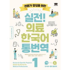 전문가 양성을 위한 실전! 의료 한국어 통번역 1, 공앤박, 임형재, 신윤경, 유소영, 허은혜