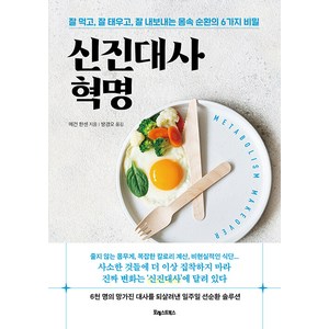 신진대사 혁명:잘 먹고 잘 태우고 잘 내보내는 몸속 순환의 6가지 비밀, 포레스트북스, 메건 한센