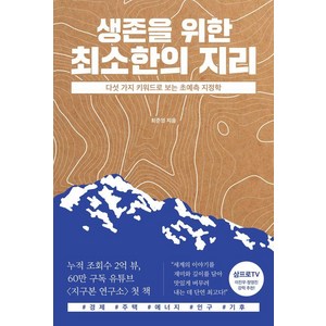 생존을 위한 최소한의 지리: 다섯 가지 키워드로 보는 초예측 지정학, 최준영, 교보문고