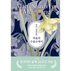 빅터 프랭클의 죽음의 수용소에서: 한국어판 발매 20주년 기념판 (양장), 빅터 프랭클, 청아출판사