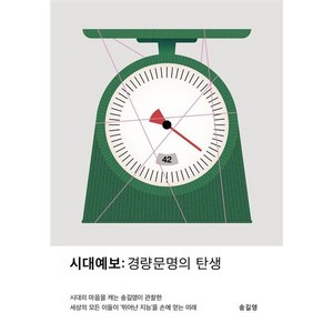 시대예보: 경량문명의 탄생, 송길영, 교보문고