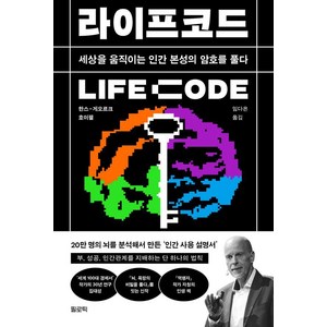 라이프코드 LIFE Code:세상을 움직이는 인간 본성의 암호를 풀다, 필로틱, 한스-게오르크 호이젤