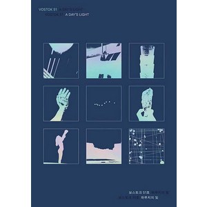 보스토크 VOSTOK 매거진 51호 : 하루치의 빛, 보스토크프레스, 보스토크프레스 편집부