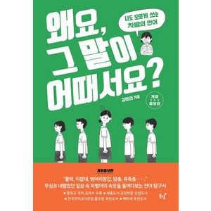 [동녘]왜요 그 말이 어때서요?: 나도 모르게 쓰는 차별의 언어 - 왜요? 시리즈 (개정증보판), 동녘, 김청연