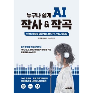 누구나 쉽게 AI 작사 & 작곡 with 생성형 인공지능 챗GPT 수노 유디오:음악 장르별 특징 파악부터 가사 광고 영화 대중음악 생성을 위한 프롬프트 실습까지!, 시프트, 현병욱(오땡큐) 신수진