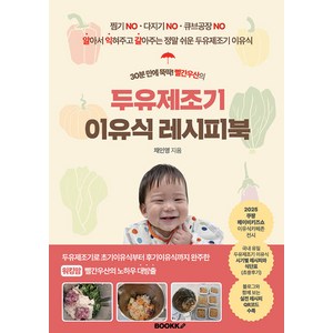 30분 만에 뚝딱! 빨간우산의두유제조기 이유식 레시피북, 부크크(Bookk), 채인영