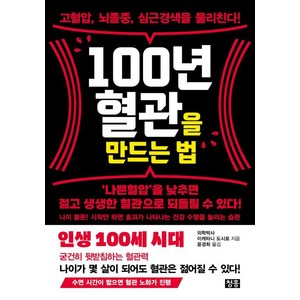 [청홍]100년 혈관을 만드는 법 : 고혈압 뇌졸중 심근경색을 물리친다!, 청홍, 이케타니 도시로