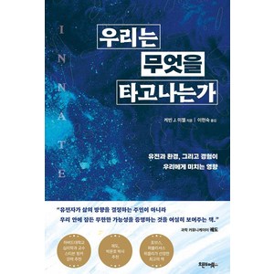 우리는 무엇을 타고나는가:유전과 환경 그리고 경험이 우리에게 미치는 영향, 케빈 J 미첼 저/이현숙 역, 오픈도어북스