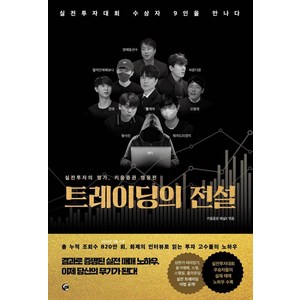 [넥스트씨]트레이딩의 전설 : 실전투자대회 수상자 9인을 만나다, 넥스트씨, 키움증권 채널K