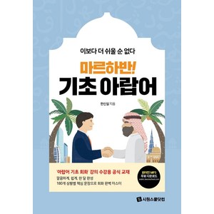 마르하반! 기초 아랍어: 이보다 더 쉬울 순 없다, 시원스쿨닷컴, 상세내용 참조