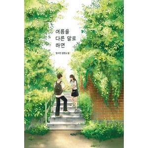 [바른북스]여름을 다른 말로 하면, 바른북스, 정서연