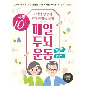 하루 10분 기억력 향상과 치매 예방을 위한 매일 두뇌 운동 Plus+ 종합편 (스프링북), 베이직콘텐츠랩, 베이직북스